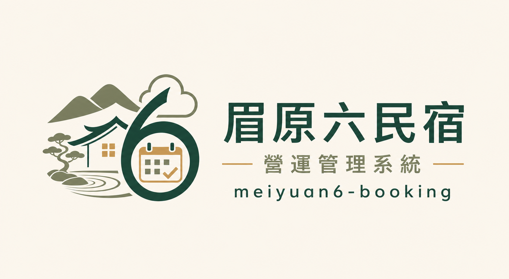 眉原六民宿營運管理系統